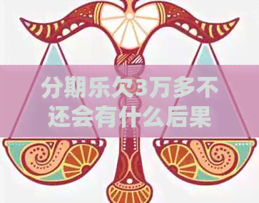 欠3万多不还会有什么后果