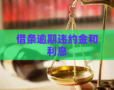借条逾期违约金和利息