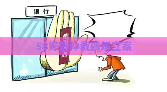 58好借仲裁调解立案