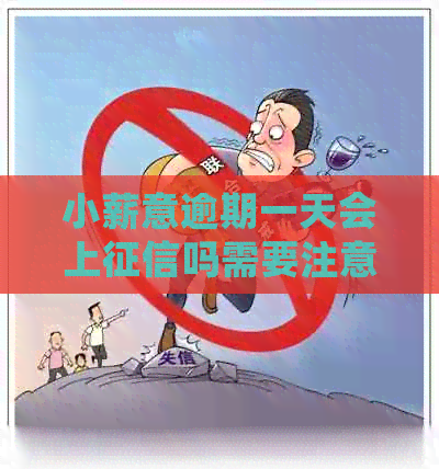 小薪意逾期一天会上吗需要注意什么