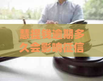 慧提钱逾期多久会影响记录