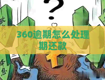 360逾期怎么处理期还款