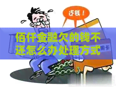佰仟金融欠的钱不还怎么办处理方式