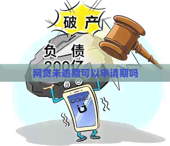 网贷未逾期可以申请期吗