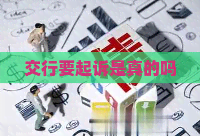 交行要起诉是真的吗