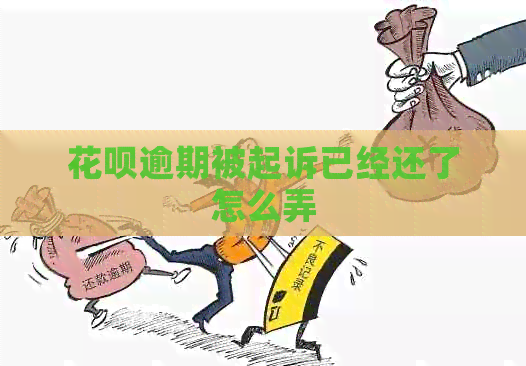 花呗逾期被起诉已经还了怎么弄