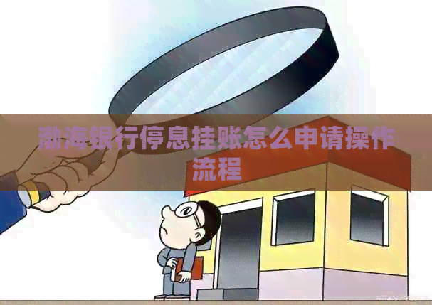 渤海银行停息挂账怎么申请操作流程