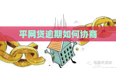 平网贷逾期如何协商
