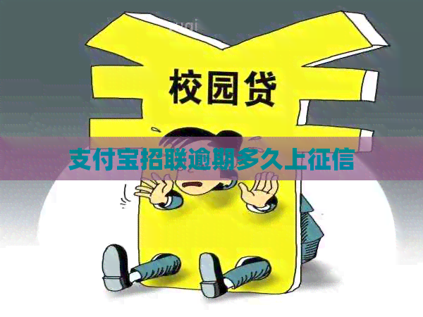 支付宝招联逾期多久上