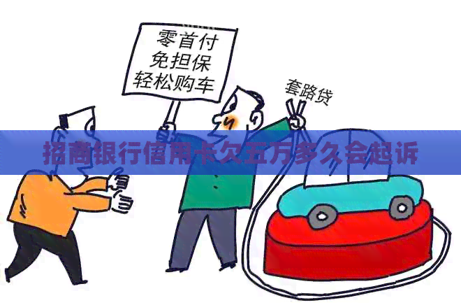 招商银行信用卡欠五万多久会起诉