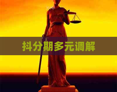 抖分期多元调解