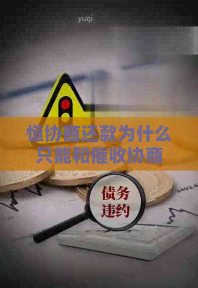 恒协商还款为什么只能和协商