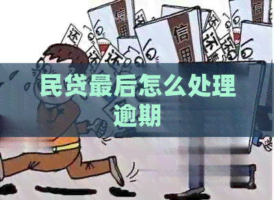 民贷最后怎么处理逾期