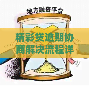精彩贷逾期协商解决流程详解