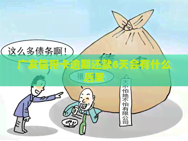 广发信用卡逾期还款6天会有什么后果