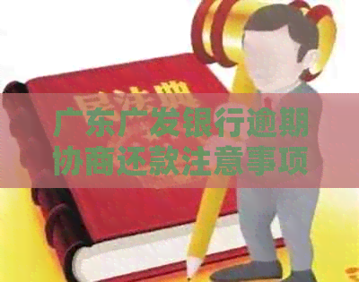 广东广发银行逾期协商还款注意事项