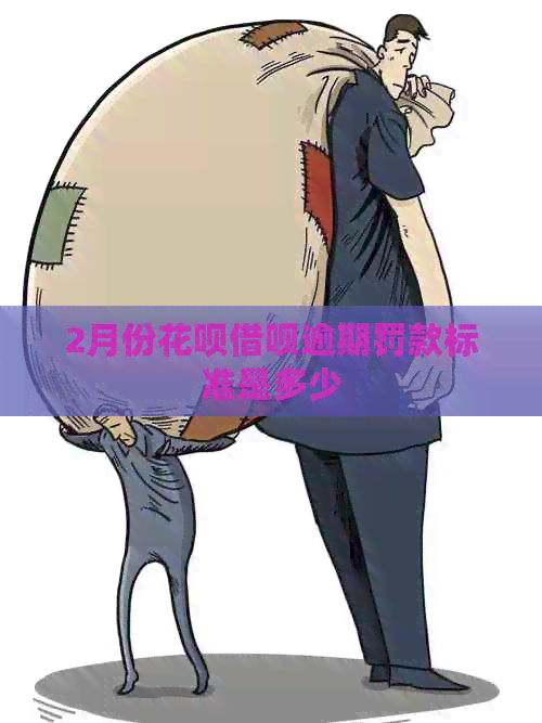 2月份花呗借呗逾期罚款标准是多少