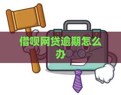 借呗网贷逾期怎么办