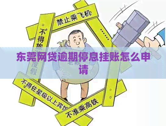 东莞网贷逾期停息挂账怎么申请