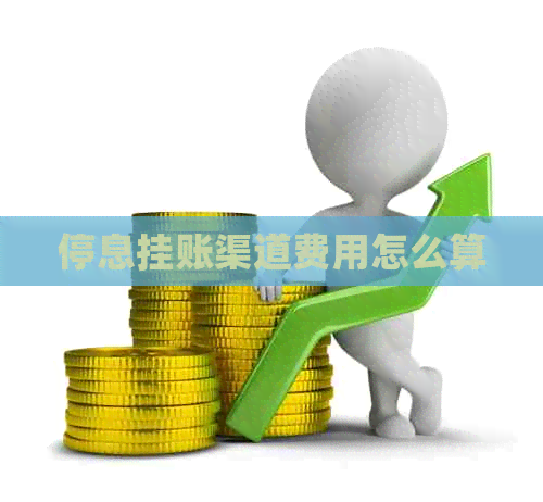 停息挂账渠道费用怎么算