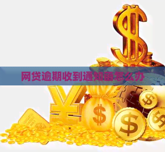 网贷逾期收到通知函怎么办