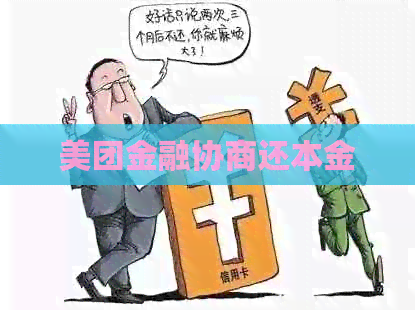 美团金融协商还本金