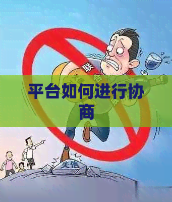 平台如何进行协商