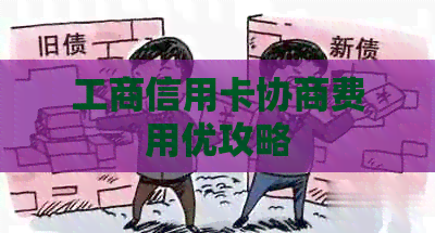 工商信用卡协商费用优攻略