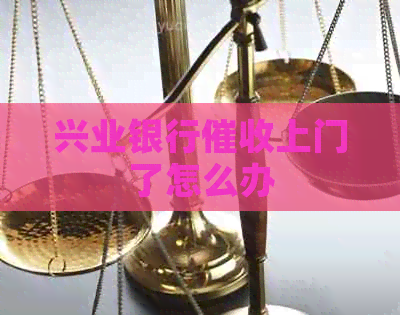 兴业银行上门了怎么办