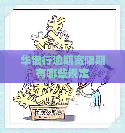 华银行逾期宽限期有哪些规定