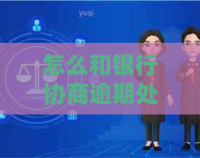 怎么和银行协商逾期处理避免影响个人信用记录