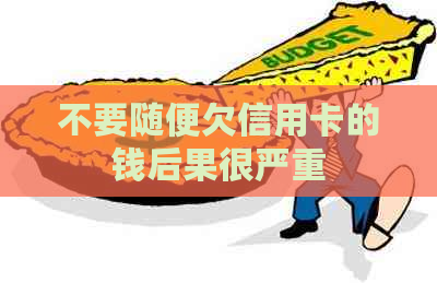 不要随便欠信用卡的钱后果很严重