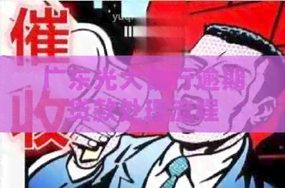 广东光大银行逾期贷款处理流程