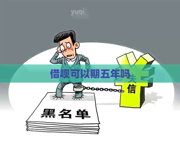 借呗可以期五年吗