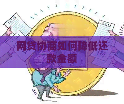 网贷协商如何降低还款金额
