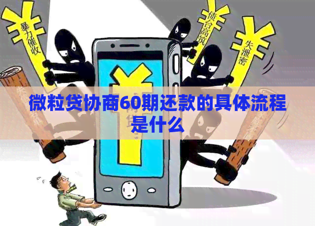 微粒贷协商60期还款的具体流程是什么