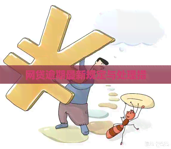 网贷逾期最新规定与处理措