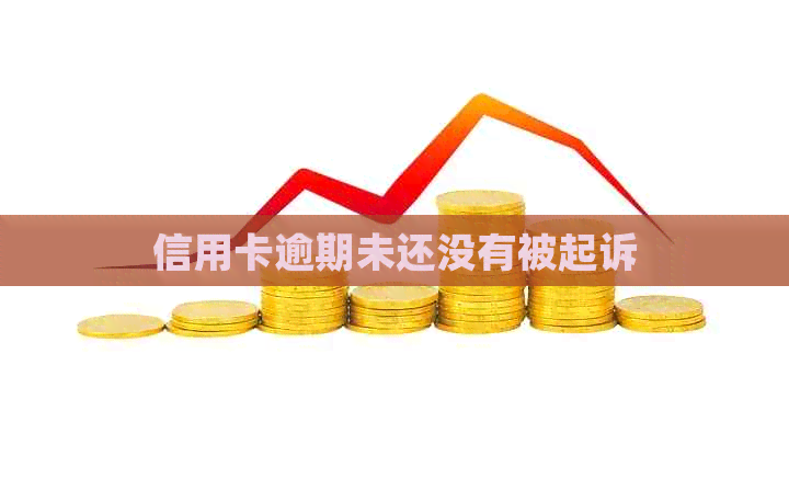 信用卡逾期未还没有被起诉