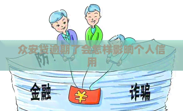 众安贷逾期了会怎样影响个人信用