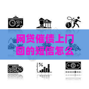 网贷催债上门回的短信怎么处理