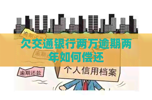 欠交通银行两万逾期两年如何偿还