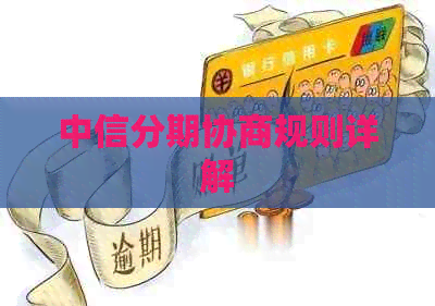中信分期协商规则详解