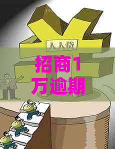 招商1万逾期三天多少利息