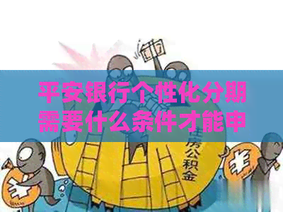 平安银行个性化分期需要什么条件才能申请