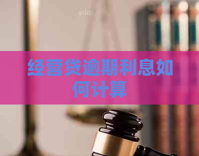 经营贷逾期利息如何计算