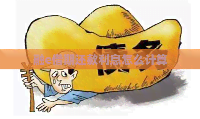 融e借期还款利息怎么计算