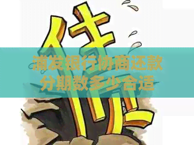 浦发银行协商还款分期数多少合适