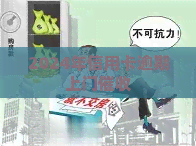 2024年信用卡逾期上门