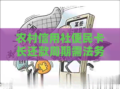 农村信用社便民卡长还款周期需法务协商