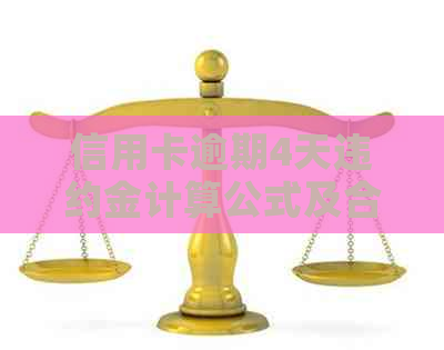 信用卡逾期4天违约金计算公式及合理范围